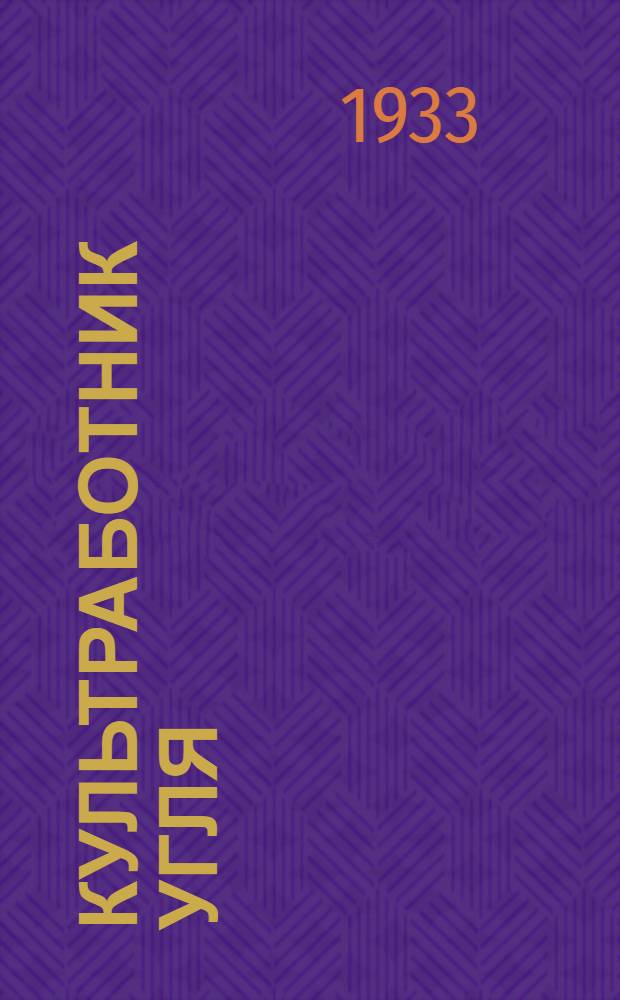 Культработник угля : Сб. по социалистическому обмену опытом культработы : Культсо. № 1-