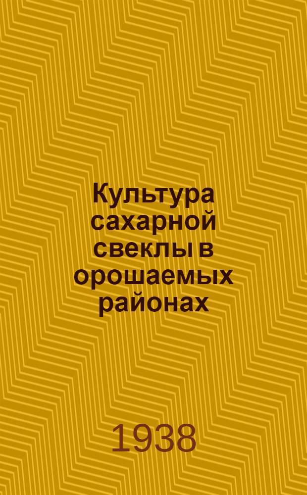 Культура сахарной свеклы в орошаемых районах : Сборник статей