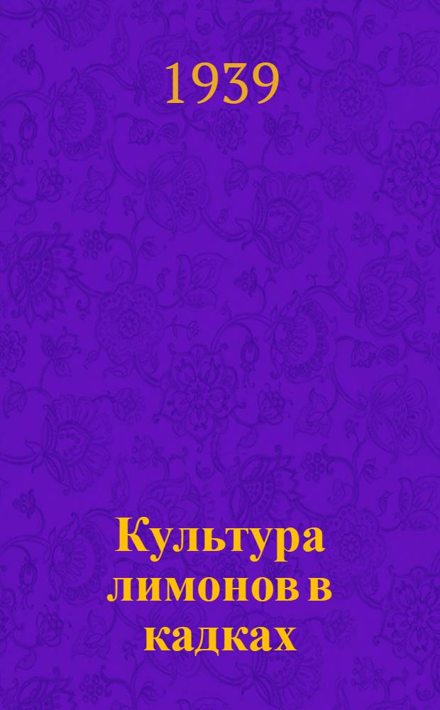 Культура лимонов в кадках