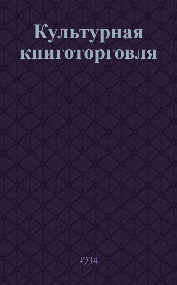 Культурная книготорговля : Сборник статей ..