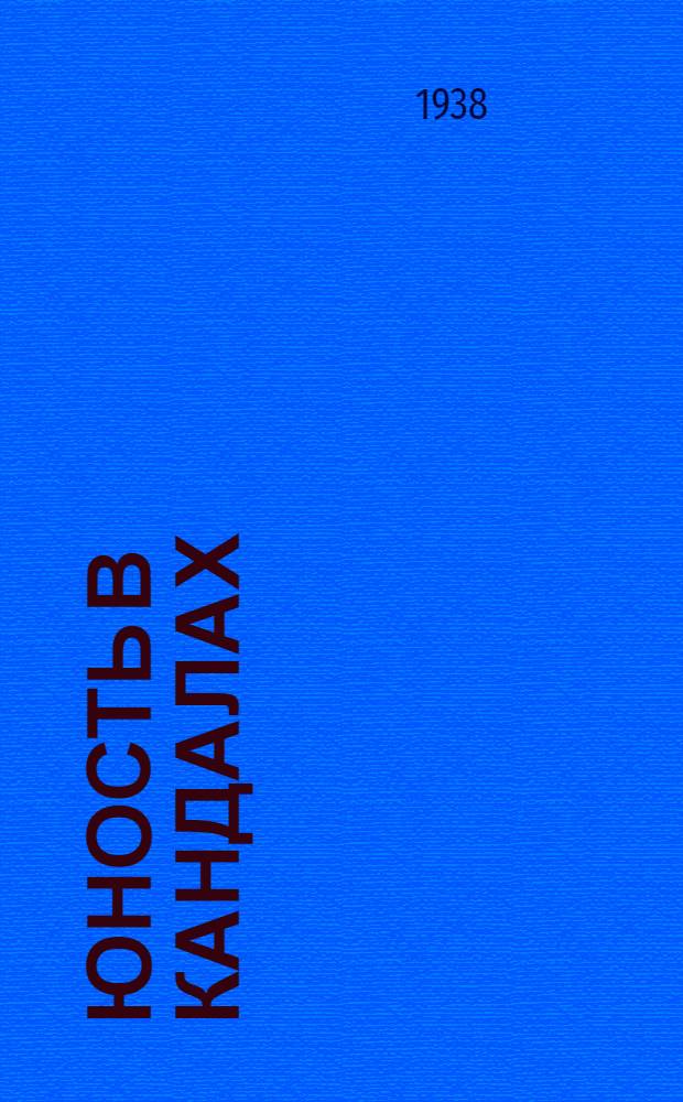 Юность в кандалах : Молодежь в фашистской Германии