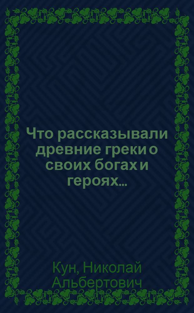 Что рассказывали древние греки о своих богах и героях ... : Утв. Наркомпросом РСФСР.Ч. 1-