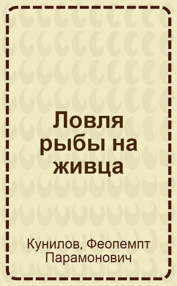 Ловля рыбы на живца