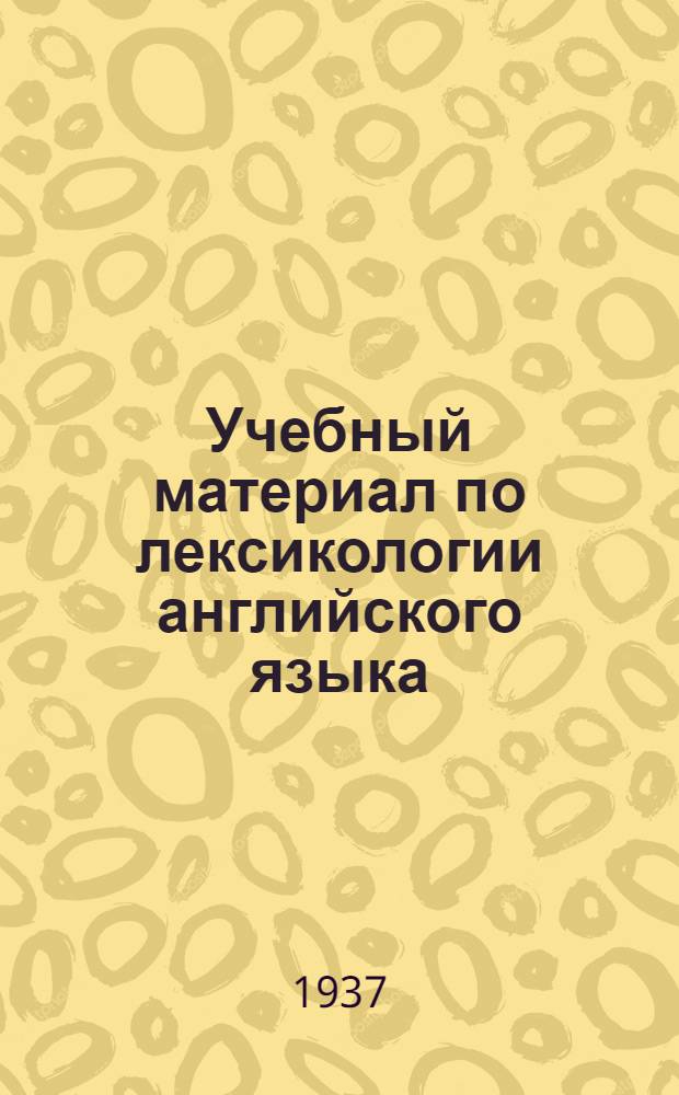 Учебный материал по лексикологии английского языка
