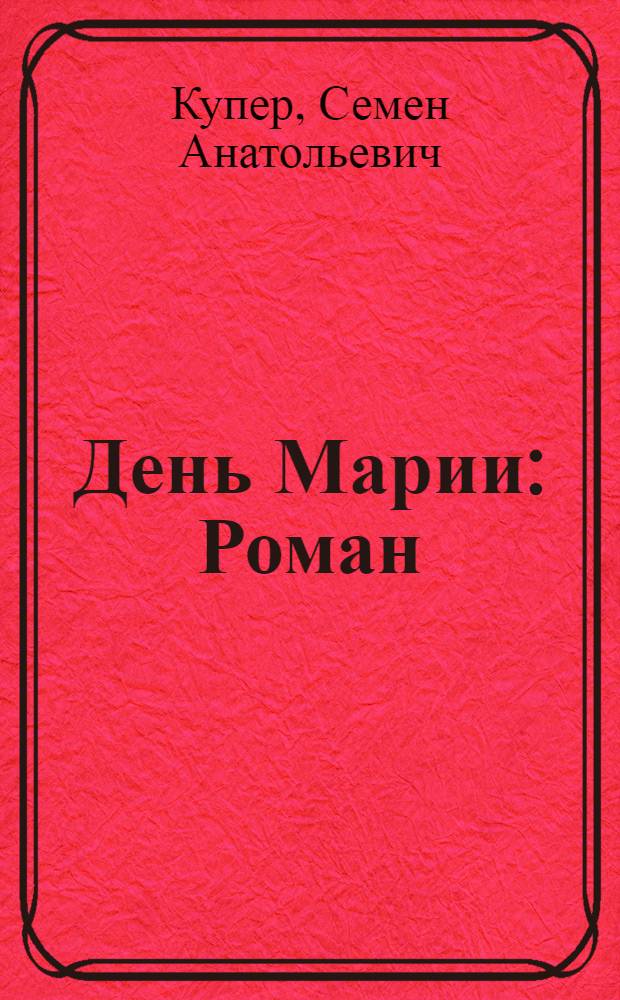 День Марии : Роман