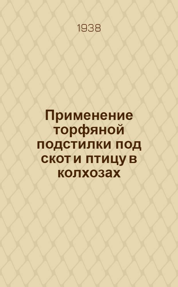 Применение торфяной подстилки под скот и птицу в колхозах