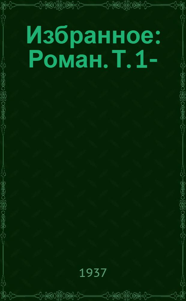 Избранное : Роман. Т. 1-