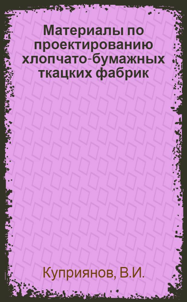 Материалы по проектированию хлопчато-бумажных ткацких фабрик
