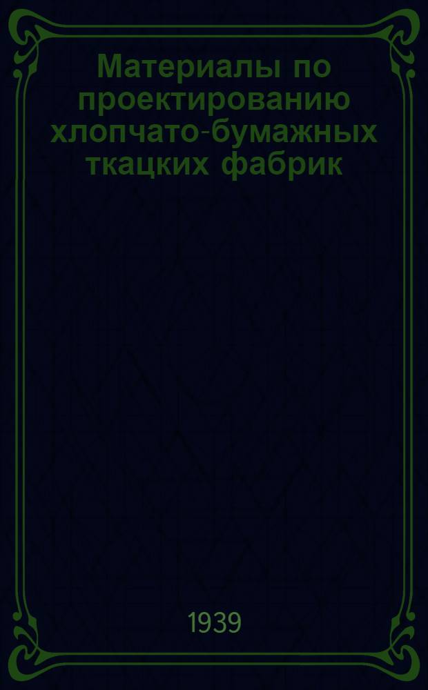Материалы по проектированию хлопчато-бумажных ткацких фабрик
