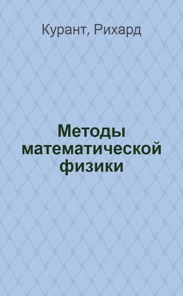 Методы математической физики : Т. 1-
