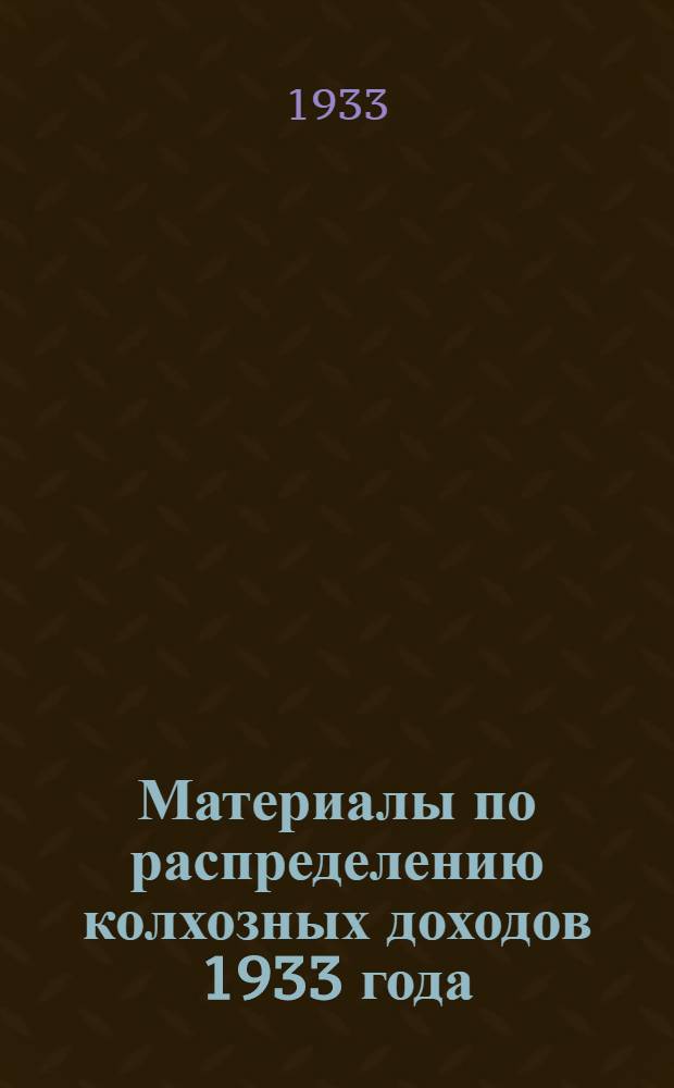 Материалы по распределению колхозных доходов 1933 года