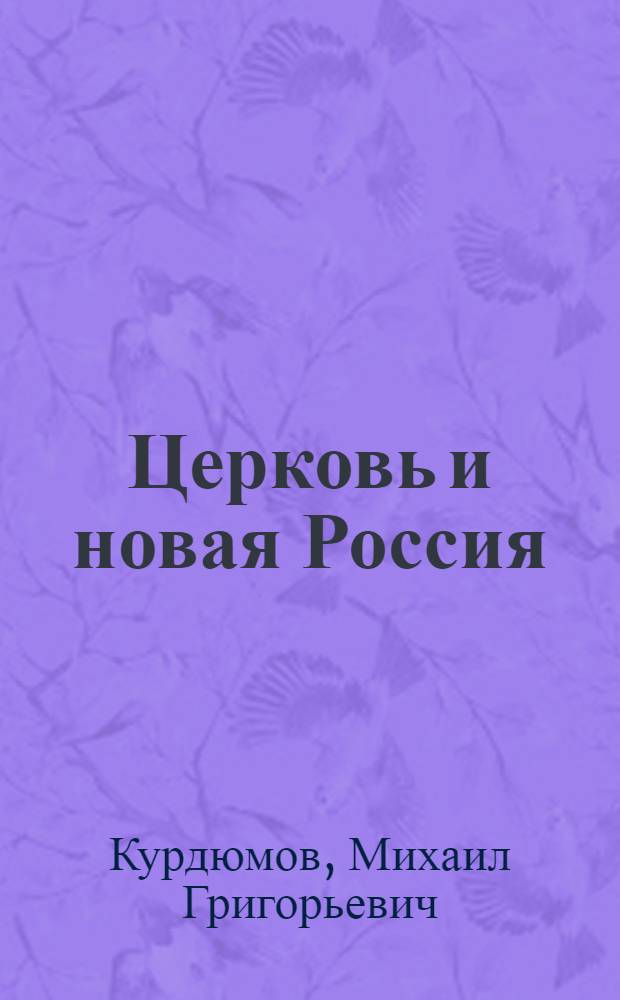 Церковь и новая Россия