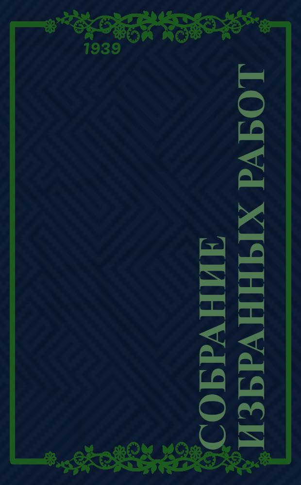 Собрание избранных работ : Т. 1-. Т. 2 : [Работы по исследованию металлических сплавов и равновесных соляных систем]