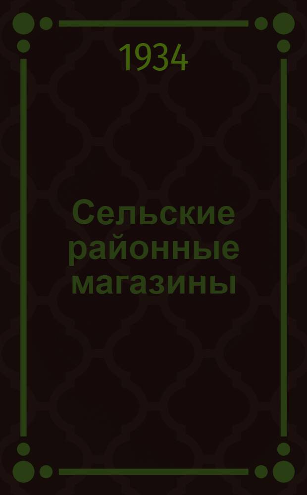 Сельские районные магазины : Вып. 1-