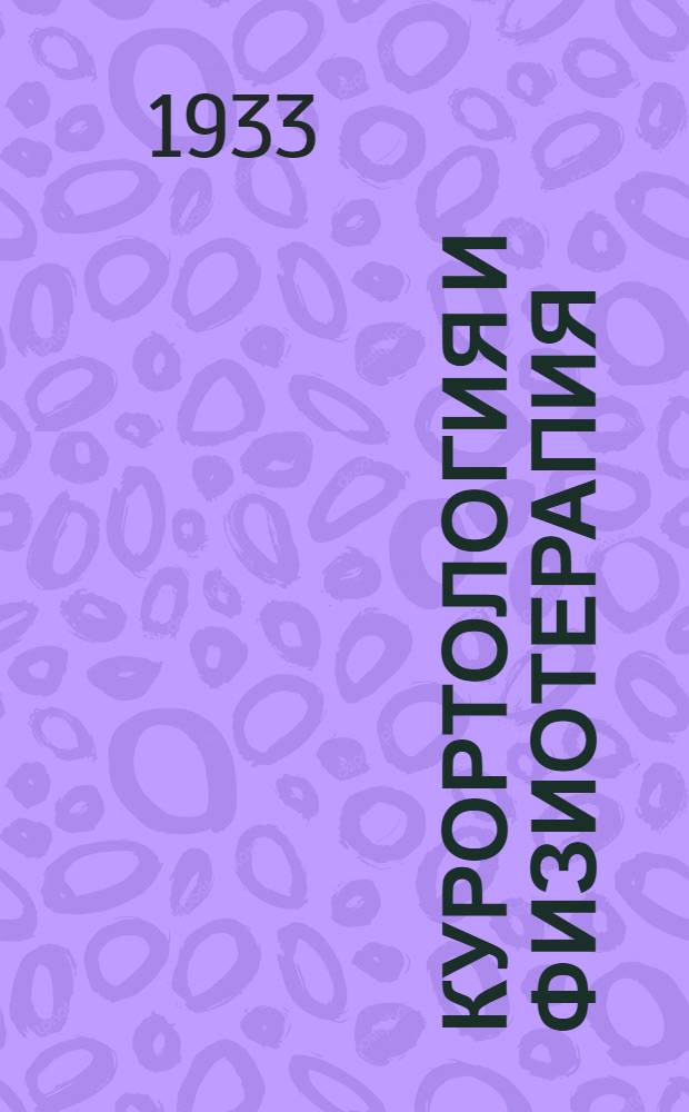 Курортология и физиотерапия : Труды