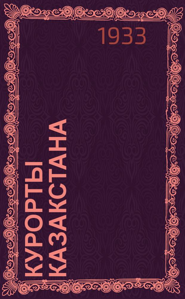 курорты Казакстана : Справочник и путеводитель