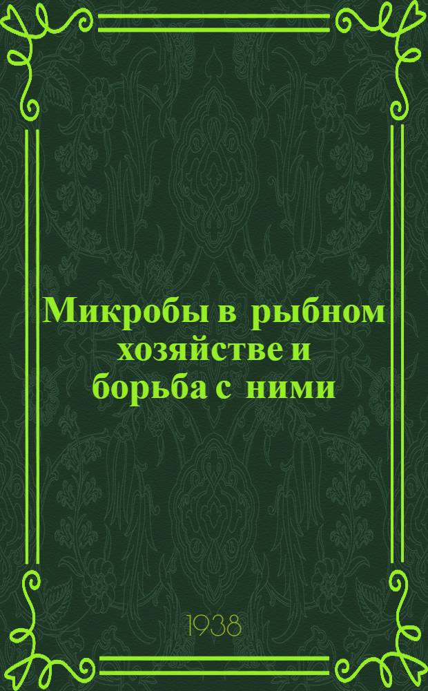 Микробы в рыбном хозяйстве и борьба с ними