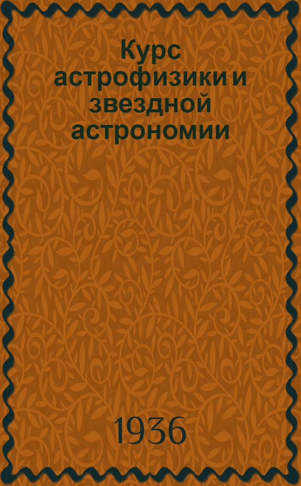 Курс астрофизики и звездной астрономии