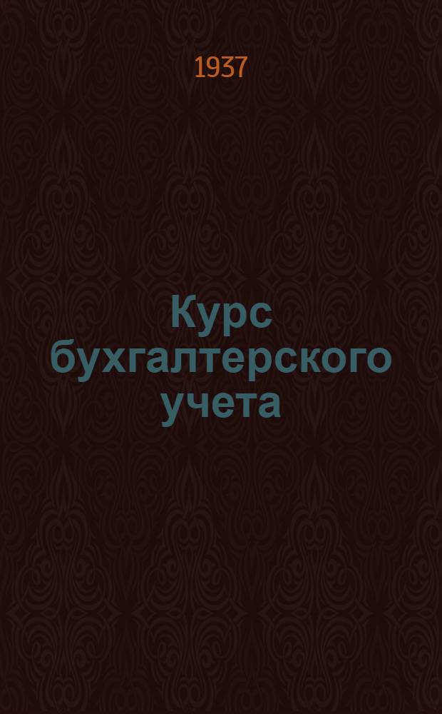 Курс бухгалтерского учета : Задача № 1-. № 3-4 : Тема: "Учет предметов труда"