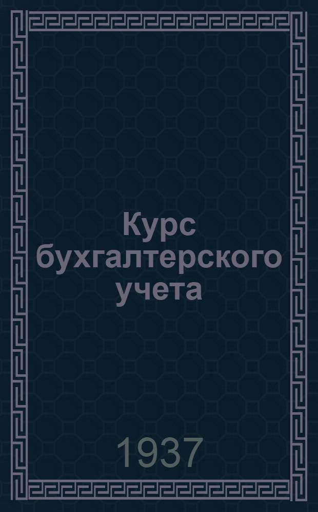 Курс бухгалтерского учета : Задача № 1-. № 11-14 : Тема: Нормативный учет производства и калькуляция себестоимости продукции