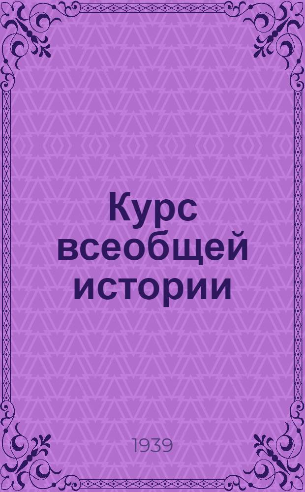 Курс всеобщей истории : Древняя история