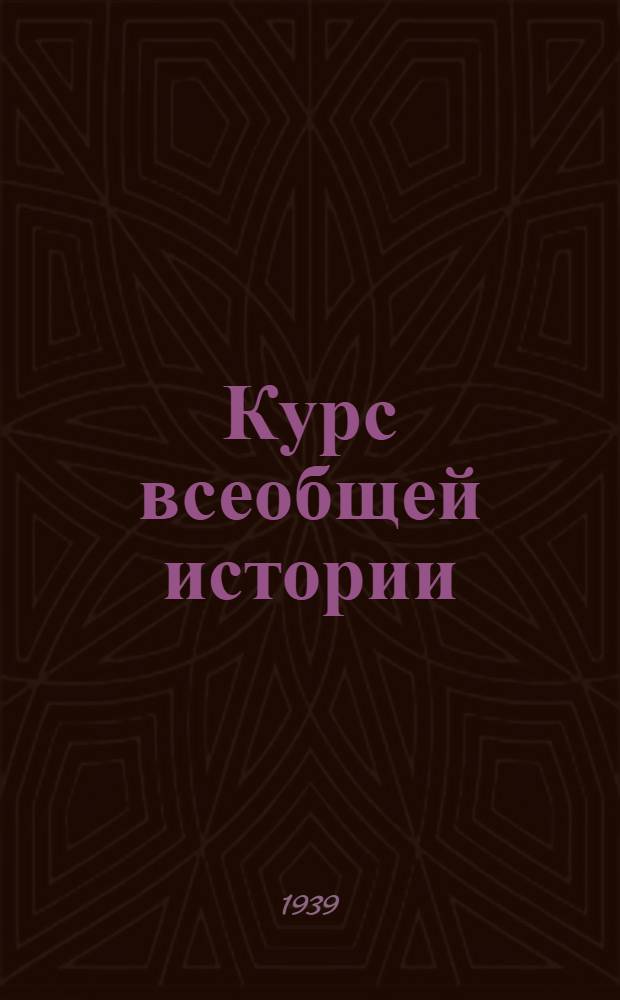 Курс всеобщей истории : Древняя история