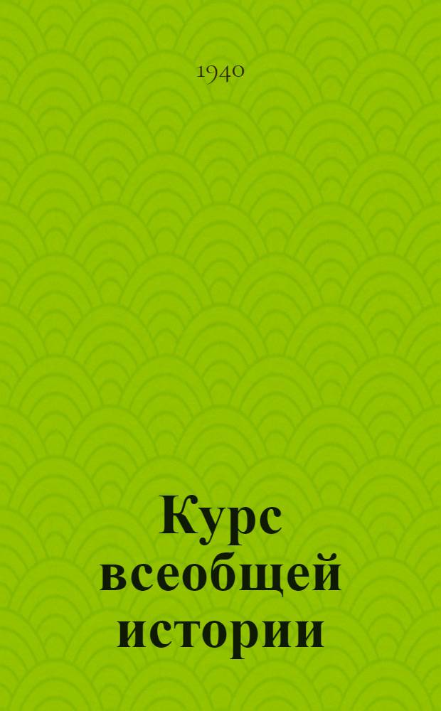 Курс всеобщей истории : Древняя история