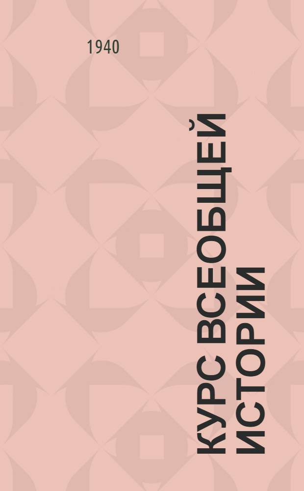 Курс всеобщей истории : Древняя история. Лекция 12 : Македония времени Филиппа и Александра Македонского