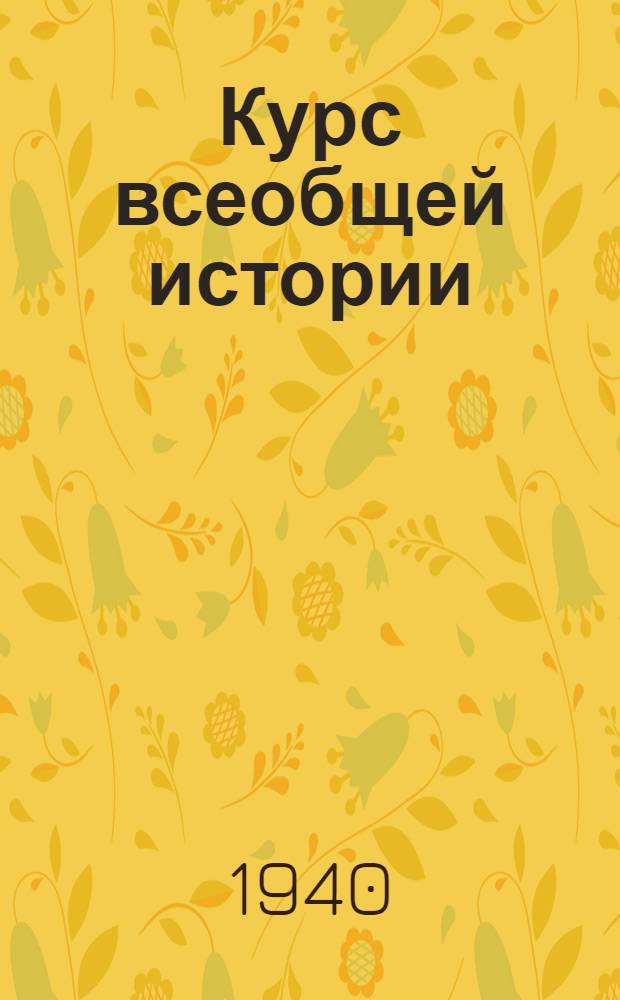 Курс всеобщей истории : Древняя история