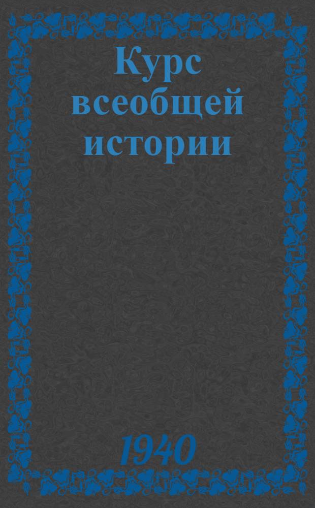 Курс всеобщей истории : Древняя история
