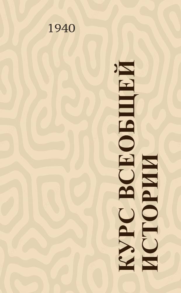 Курс всеобщей истории : Древняя история