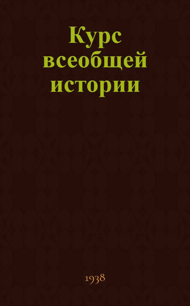 Курс всеобщей истории : Новая история