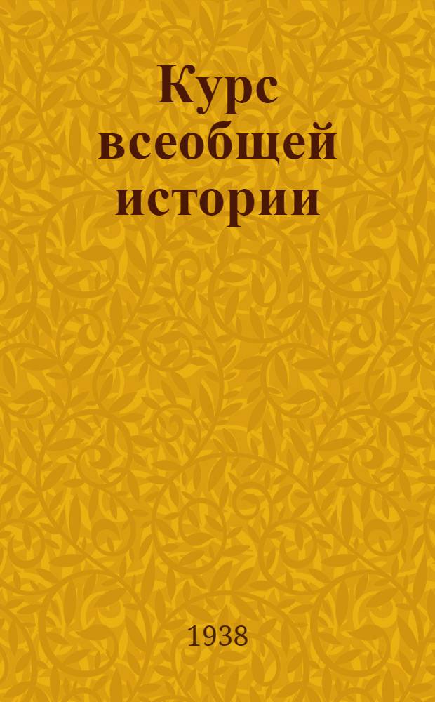 Курс всеобщей истории : Новая история. [Т. 1] : Материалы к 5 лекции проф. А.В. Ефимова. "Чартистское движение в Англии"