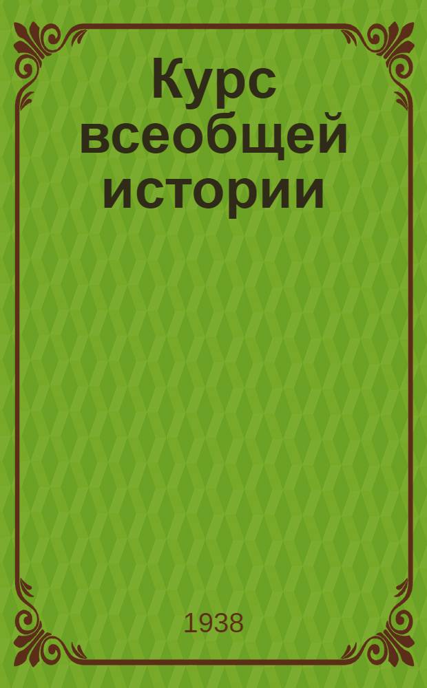 Курс всеобщей истории : Новая история