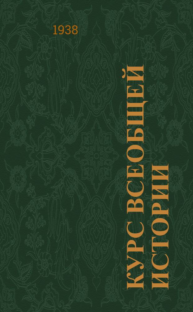 Курс всеобщей истории : Новая история