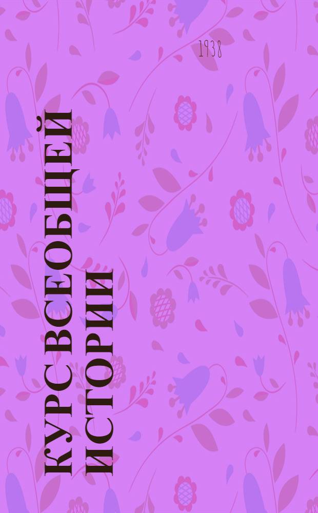 Курс всеобщей истории : Новая история. [Т. 1] : Материалы к 1 лекции проф. А.В. Ефимова