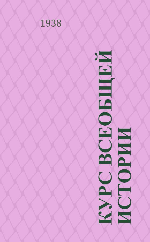 Курс всеобщей истории : Новая история. [Т. 1]-. [Т. 1] : Материалы к 14 лекции проф. А.В. Ефимова. I интернационал (до Базельского конгресса 1869 г. включительно)