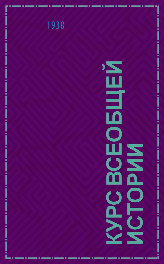 Курс всеобщей истории : Новая история. [Т. 1]-. [Т. 2] : Материалы к 15 лекции тов. Галкина. Парижская коммуна, конец I интернационала