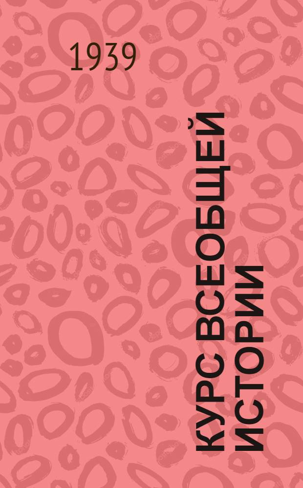 Курс всеобщей истории : Новая история. [Т. 1]-. [Т. 3] : Материалы к 16-й лекции кандидата исторических наук тов. И.С. Галкина. Испания в 1868-1914 гг.