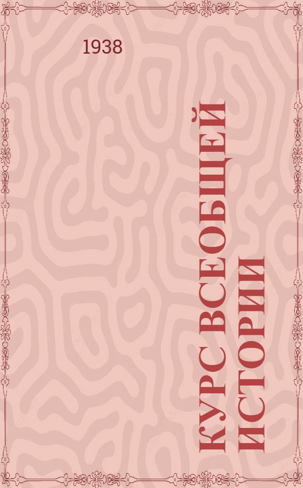Курс всеобщей истории : Новая история. [Т. 1] : Материалы к 17 и 18 лекции И.С. Галкина