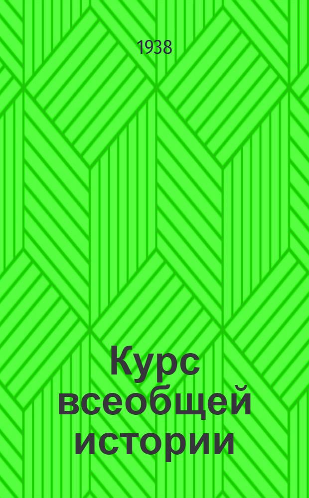 Курс всеобщей истории : Новая история. [Т. 1] : Материалы к 21 и 22 лекциям кандидата исторических наук товарища Галкина И.С.