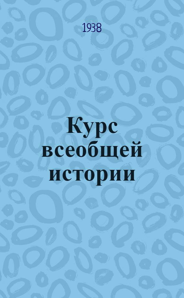 Курс всеобщей истории : Новая история. [Т. 1] : Материалы к 23 лекции кандидата исторических наук т. Галкина, И.С.