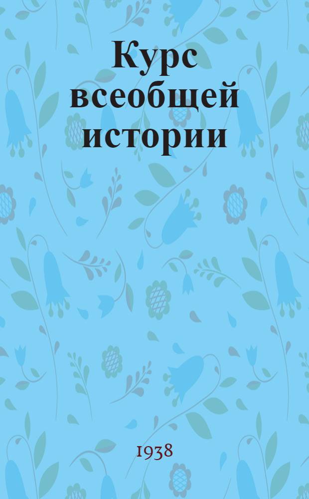 Курс всеобщей истории : Новая история. Т. 1-