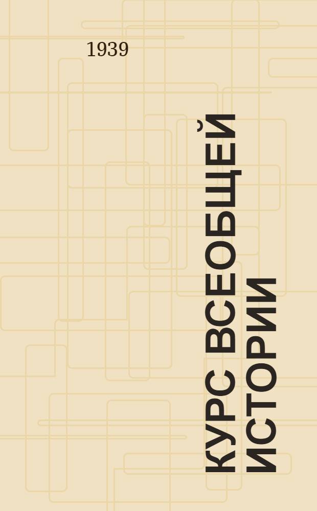 Курс всеобщей истории : Новая история