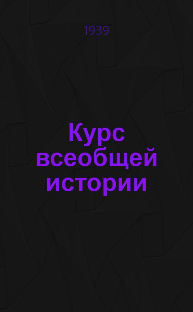 [Курс всеобщей истории] : Новая история