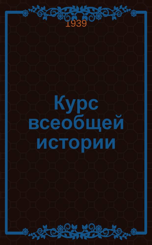 [Курс всеобщей истории] : Новая история. [Т. 1] : Материалы к 36-й лекции проф. Л.И. Зубок, прочит. 21 ноября 1938 года