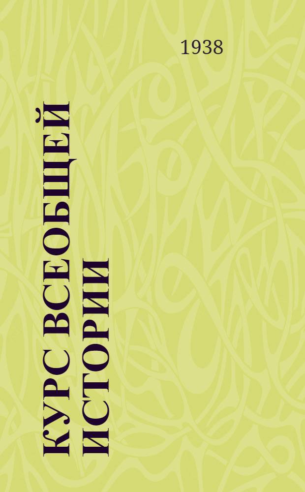 Курс всеобщей истории : Новая история. [Т. 1] : Материалы к 37-й лекции проф. Л.И. Зубок