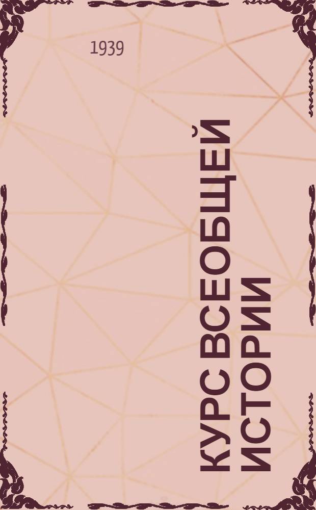 Курс всеобщей истории : Новая история