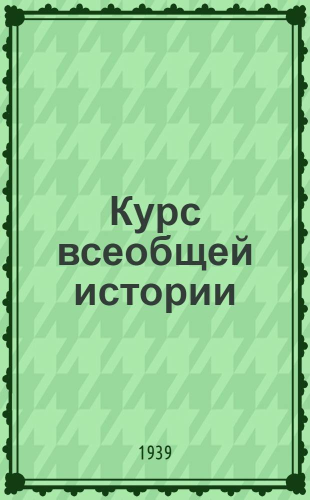 Курс всеобщей истории : Новая история. [Т. 1] : Материалы к 38-39-й лекциям проф. Л.И. Зубок