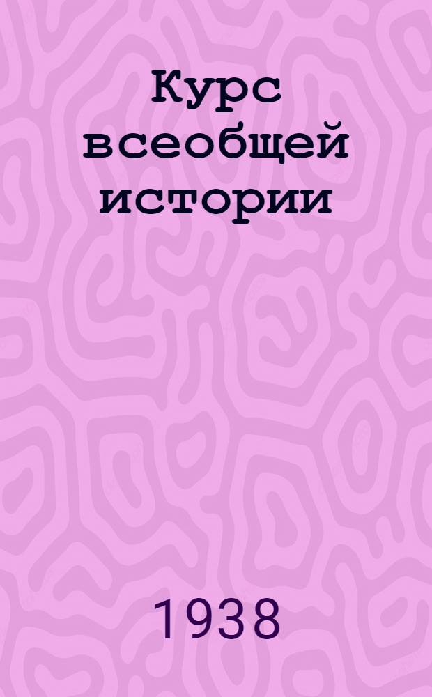 Курс всеобщей истории : Новая история